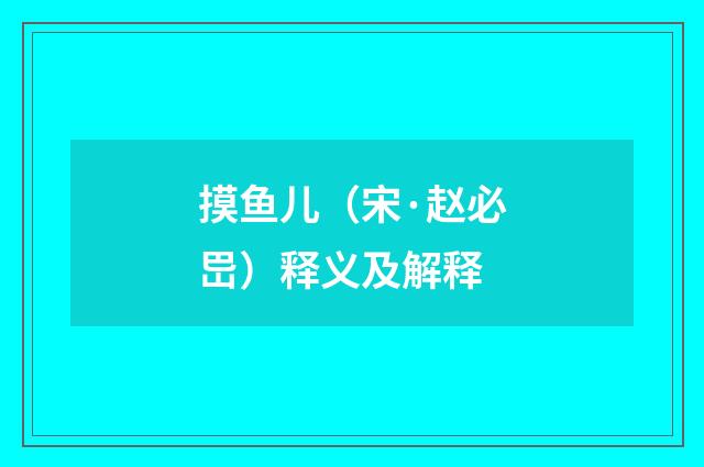 摸鱼儿（宋·赵必岊）释义及解释