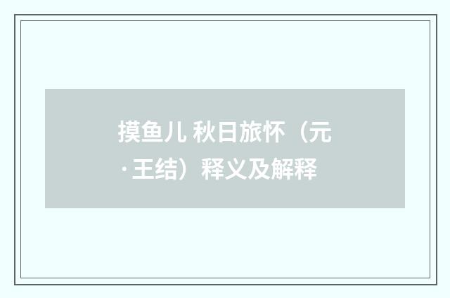 摸鱼儿 秋日旅怀（元·王结）释义及解释