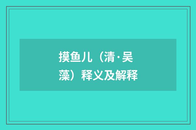 摸鱼儿（清·吴藻）释义及解释