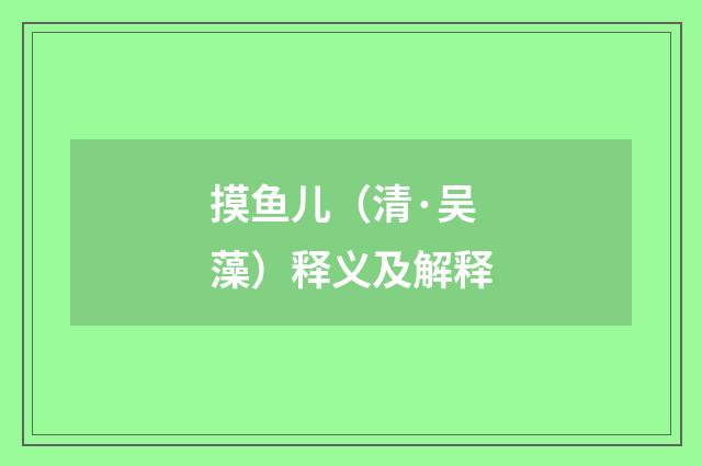 摸鱼儿（清·吴藻）释义及解释