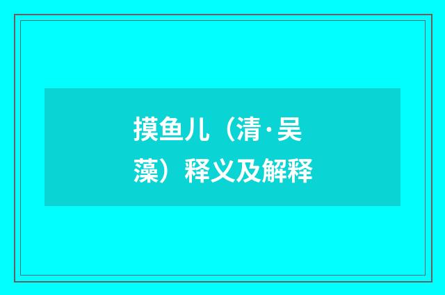 摸鱼儿（清·吴藻）释义及解释