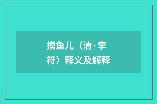 摸鱼儿（清·李符）释义及解释