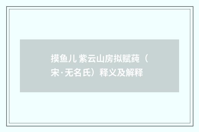 摸鱼儿 紫云山房拟赋莼（宋·无名氏）释义及解释