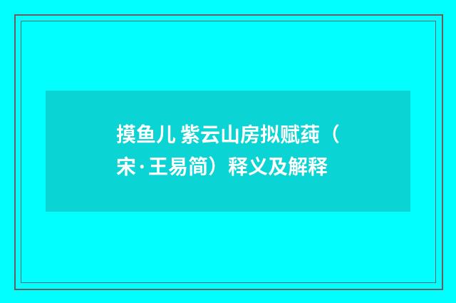 摸鱼儿 紫云山房拟赋莼（宋·王易简）释义及解释