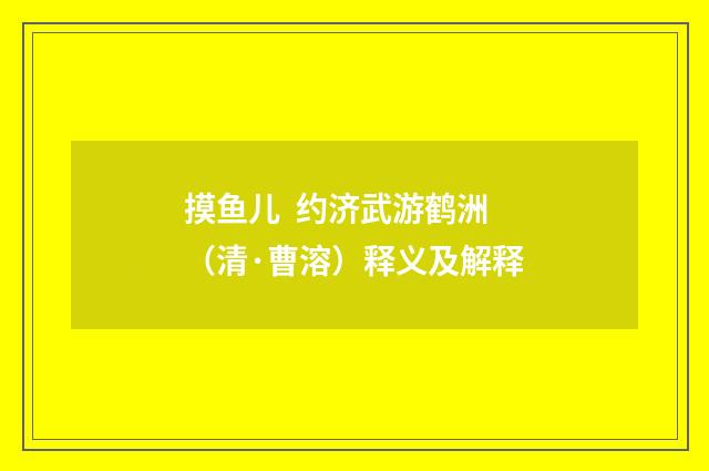 摸鱼儿 约济武游鹤洲（清·曹溶）释义及解释