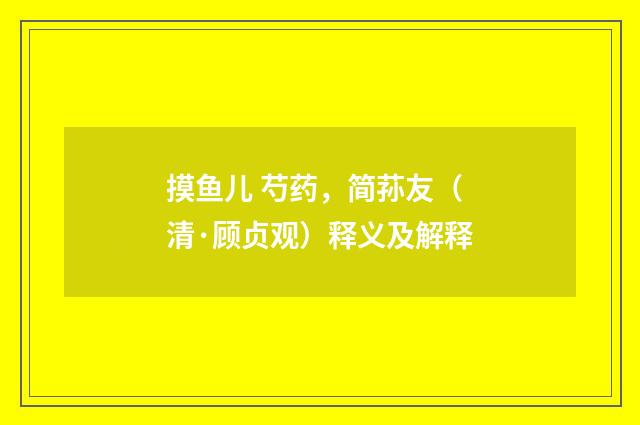 摸鱼儿 芍药，简荪友（清·顾贞观）释义及解释