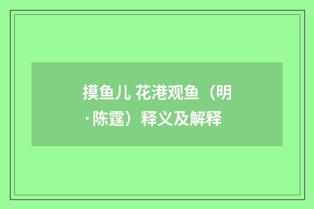 摸鱼儿 花港观鱼（明·陈霆）释义及解释