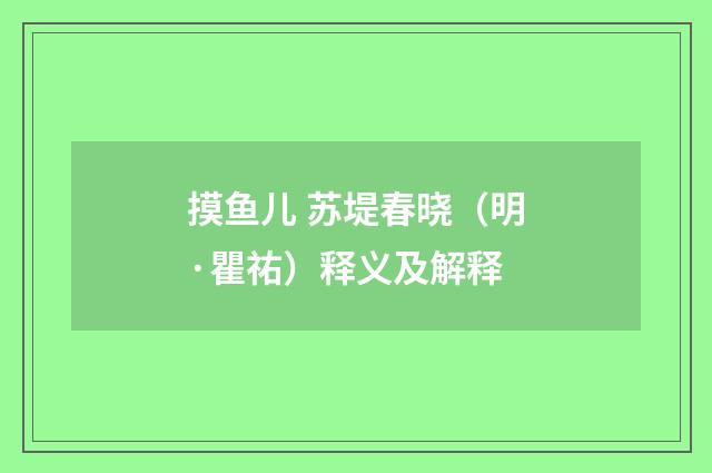 摸鱼儿 苏堤春晓（明·瞿祐）释义及解释