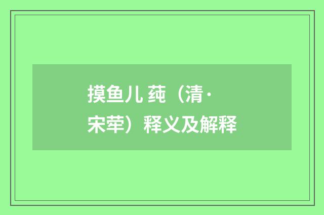 摸鱼儿 莼（清·宋荦）释义及解释
