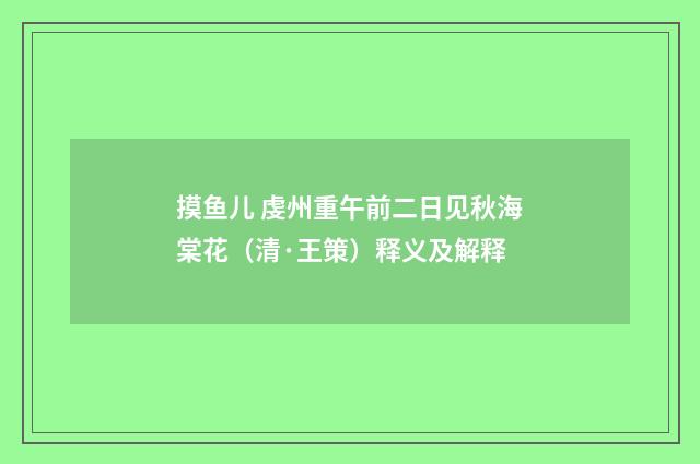 摸鱼儿 虔州重午前二日见秋海棠花（清·王策）释义及解释