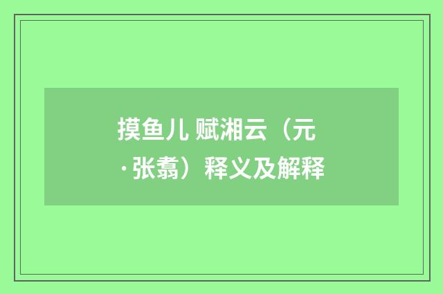 摸鱼儿 赋湘云（元·张翥）释义及解释
