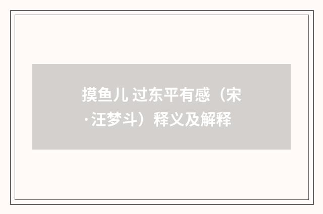 摸鱼儿 过东平有感（宋·汪梦斗）释义及解释