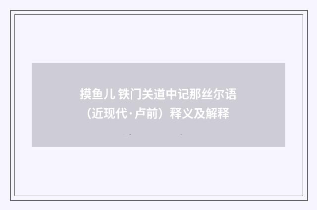 摸鱼儿 铁门关道中记那丝尔语（近现代·卢前）释义及解释