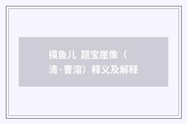 摸鱼儿 题宝崖像（清·曹溶）释义及解释