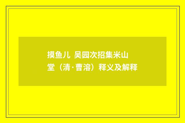 摸鱼儿 吴园次招集米山堂（清·曹溶）释义及解释