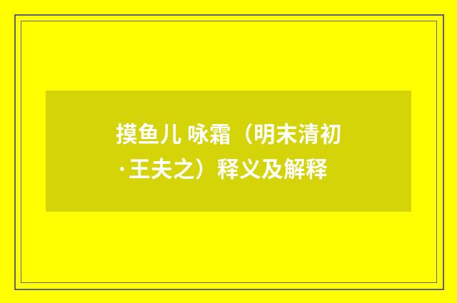 摸鱼儿 咏霜（明末清初·王夫之）释义及解释
