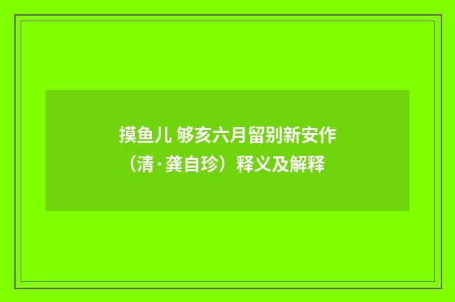 摸鱼儿 够亥六月留别新安作（清·龚自珍）释义及解释