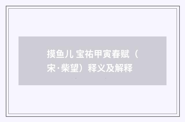 摸鱼儿 宝祐甲寅春赋（宋·柴望）释义及解释