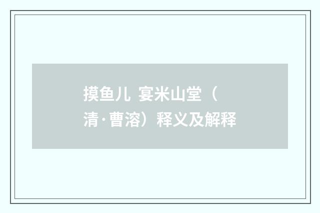 摸鱼儿 宴米山堂（清·曹溶）释义及解释
