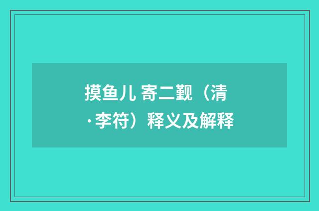 摸鱼儿 寄二觐（清·李符）释义及解释