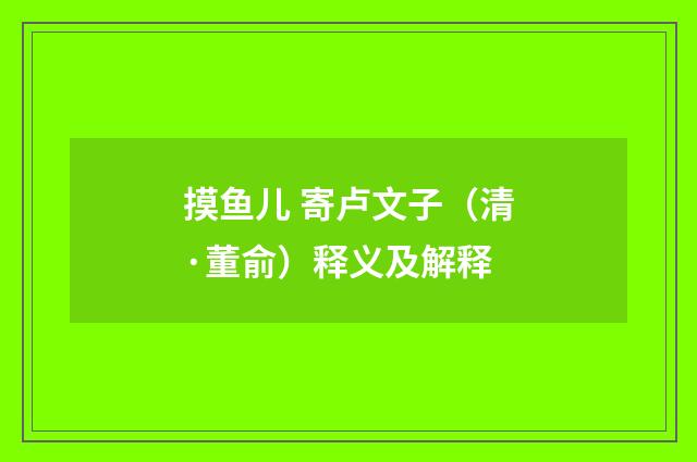 摸鱼儿 寄卢文子（清·董俞）释义及解释