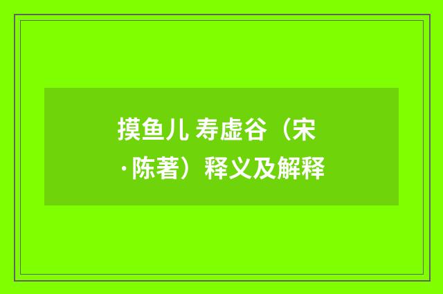 摸鱼儿 寿虚谷（宋·陈著）释义及解释