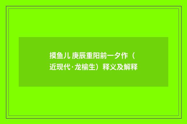 摸鱼儿 庚辰重阳前一夕作（近现代·龙榆生）释义及解释