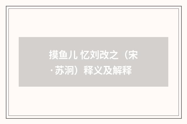 摸鱼儿 忆刘改之（宋·苏泂）释义及解释