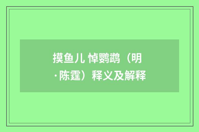 摸鱼儿 悼鹦鹉（明·陈霆）释义及解释