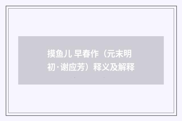 摸鱼儿 早春作（元末明初·谢应芳）释义及解释