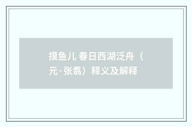 摸鱼儿 春日西湖泛舟（元·张翥）释义及解释