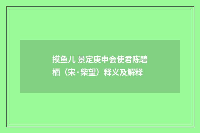 摸鱼儿 景定庚申会使君陈碧栖（宋·柴望）释义及解释