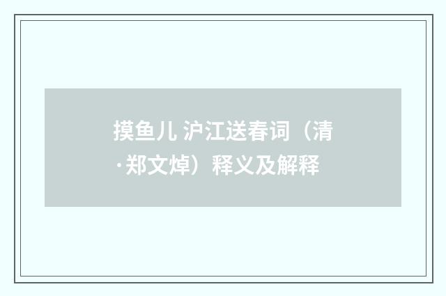 摸鱼儿 沪江送春词（清·郑文焯）释义及解释