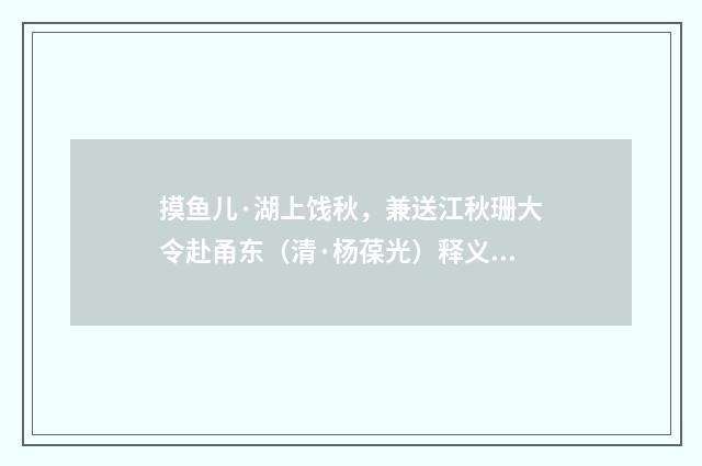 摸鱼儿·湖上饯秋，兼送江秋珊大令赴甬东（清·杨葆光）释义及解释