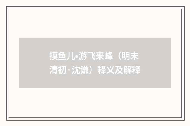 摸鱼儿•游飞来峰（明末清初·沈谦）释义及解释