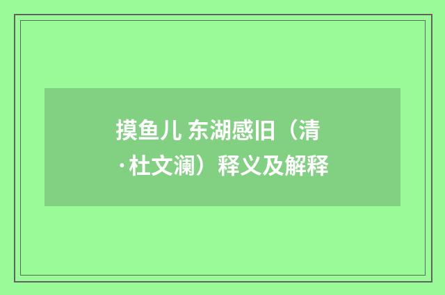 摸鱼儿 东湖感旧（清·杜文澜）释义及解释