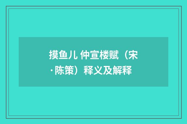 摸鱼儿 仲宣楼赋（宋·陈策）释义及解释
