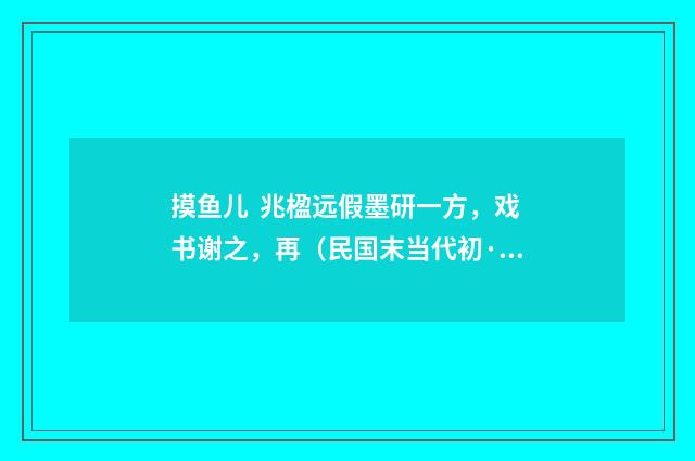 摸鱼儿 兆楹远假墨研一方，戏书谢之，再（民国末当代初·饶宗颐）释义及解释