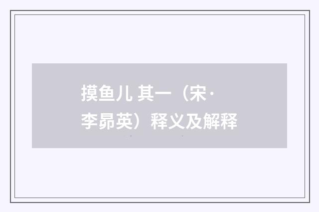 摸鱼儿 其一（宋·李昴英）释义及解释
