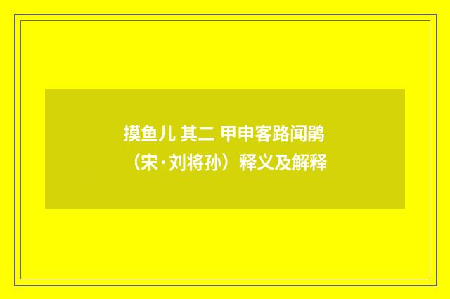 摸鱼儿 其二 甲申客路闻鹃（宋·刘将孙）释义及解释