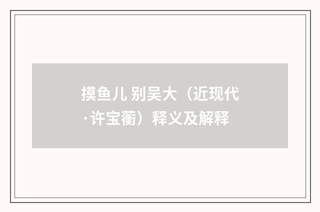 摸鱼儿 别吴大（近现代·许宝蘅）释义及解释