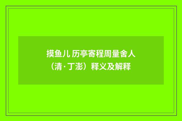 摸鱼儿 历亭寄程周量舍人（清·丁澎）释义及解释