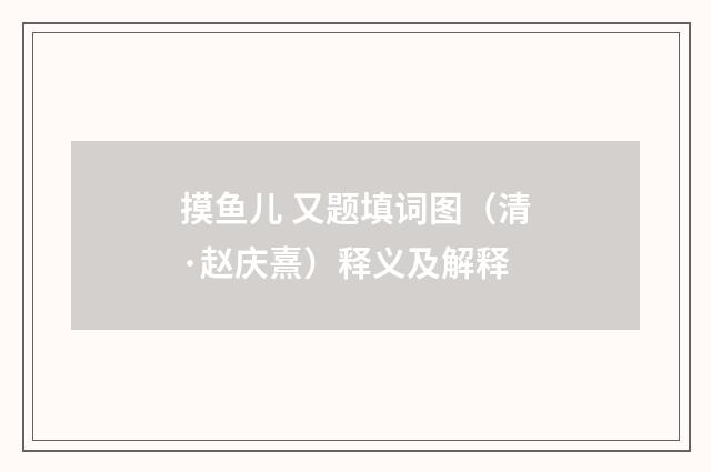 摸鱼儿 又题填词图（清·赵庆熹）释义及解释