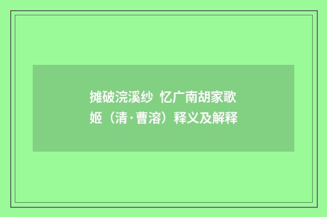 摊破浣溪纱 忆广南胡家歌姬（清·曹溶）释义及解释