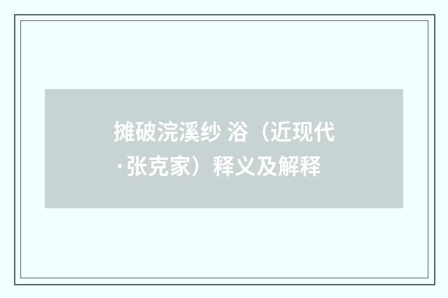 摊破浣溪纱 浴（近现代·张克家）释义及解释