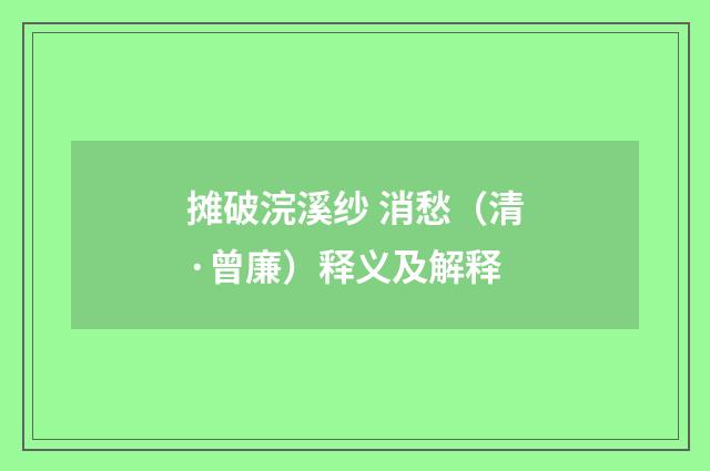 摊破浣溪纱 消愁（清·曾廉）释义及解释