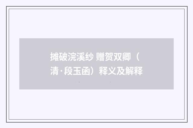 摊破浣溪纱 赠贺双卿（清·段玉函）释义及解释