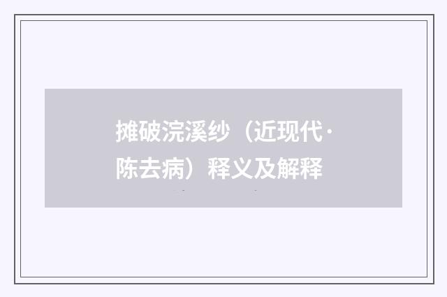 摊破浣溪纱（近现代·陈去病）释义及解释