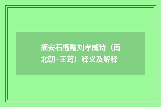 摘安石榴赠刘孝威诗（南北朝·王筠）释义及解释