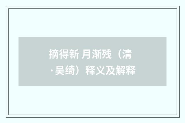 摘得新 月渐残（清·吴绮）释义及解释